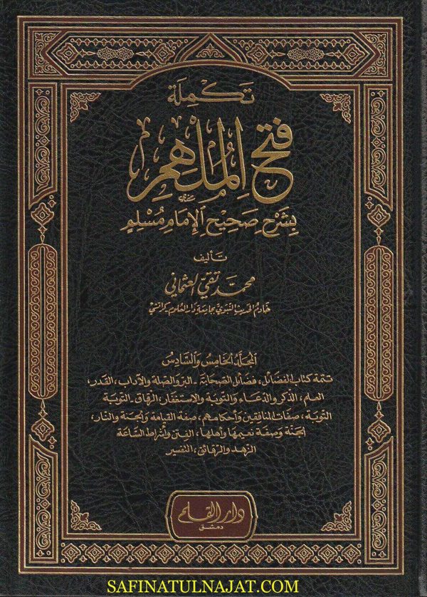 فتح الملهم بشرح صحيح الإمام مسلم مع التكملة |  شبير أحمد العثماني | محمد تقي العثماني | ط. دار القلم | 6 مجلد | حجم كبير
