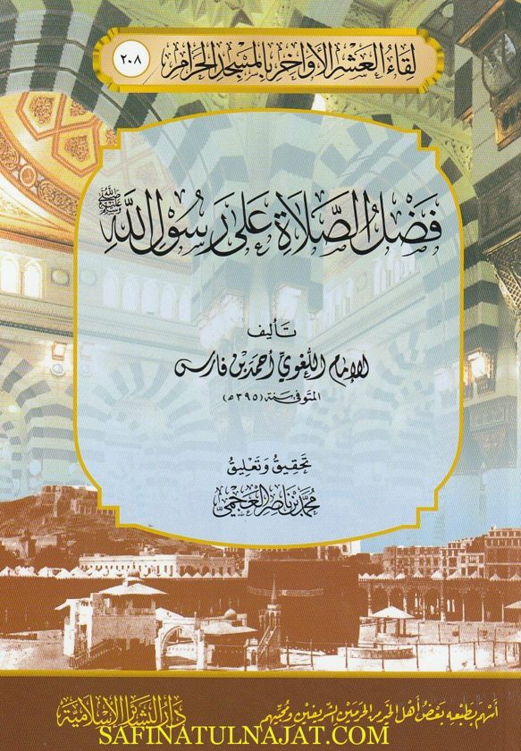 فضل الصلاة على رسول الله | الامام احمد بن فارس