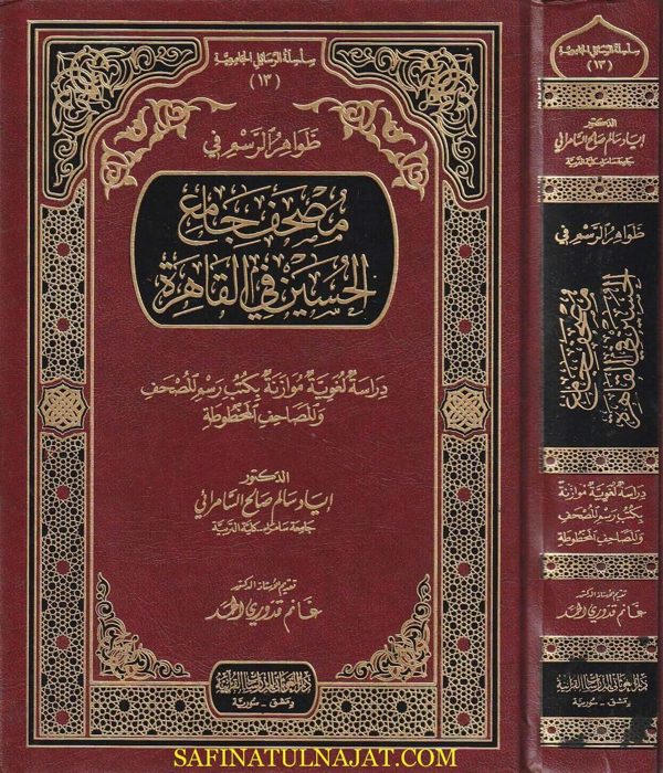 ظواهر الرسم في مصحف جامع الحسين في القاهرة | إياد سالم صالح السامرائي