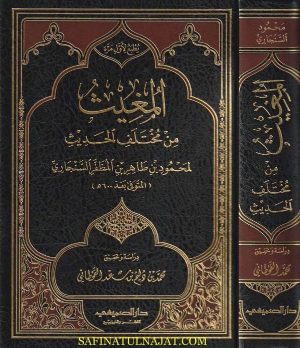 المغيث من مختلف الحديث | محمود بن طاهر بن المظفر السنجاري | ط. دار الصميعي