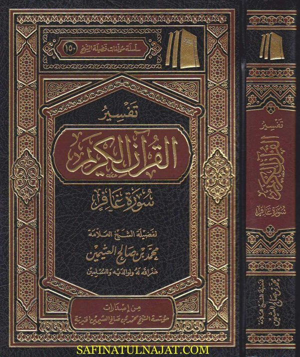 تفسير القران الكريم سورة غافر | محمد بن صالح العثيمين | ط. موسسة العثيمين الخيرية