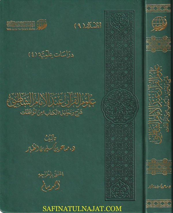 علوم القرآن عند الإمام الشاطبي | مساعد بن سليمان الطيار
