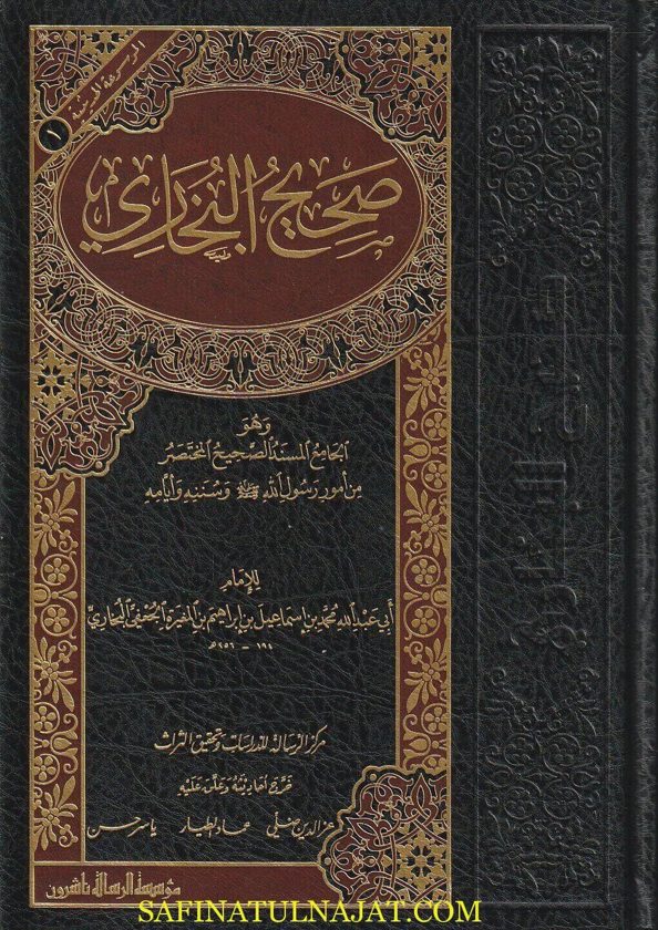 الجامع المسند الصحيح المختصر من امور رسول الله ﷺ المعروف بـ صحيح البخاري | محمد بن إسماعيل البخاري | ط. موسسة الرسالة ناشرون