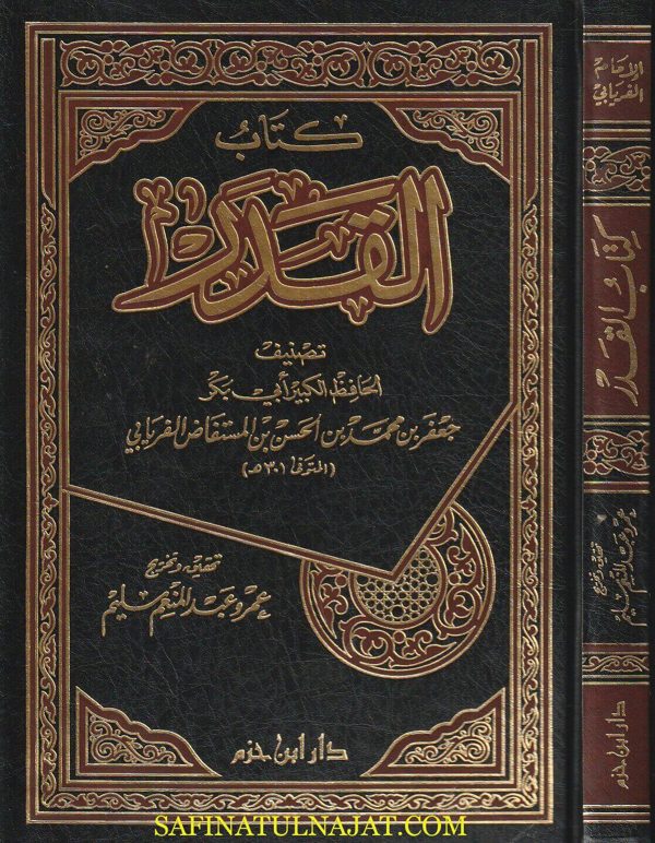 كتاب القدر |  أبي بكر جعفر بن محمد بن الحسن الفريابي | ط. دار ابن حزم