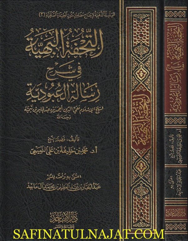التحفة البهية في شرح رسالة العبودية | إبن تيمية | محمد بن خليفة بن علي التميمي | ط. دار الاماجد