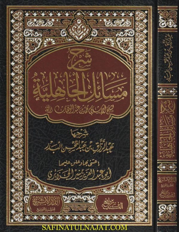 شرح مسائل الجاهلية | محمد بن عبد الوهاب | عبد الرزاق بن عبد المحسن البدر | ط. الدار الاثرية