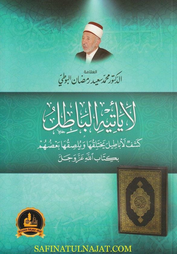 لا يأتيه الباطل: كشف لأباطيل يختلقها ويلصقها بعضهم بكتاب الله عز وجل | محمد سعيد رمضان البوطي