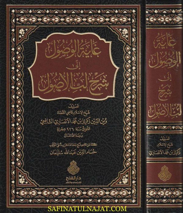 غاية الوصول الى شرح لب الأصول | زكريا الانصاري | ط. دار الفتح