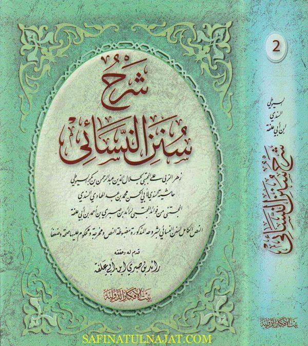 شرح سنن النسائي | السيوطي | ابي الحسن السندي | رائد بن صبري بن ابي علفة