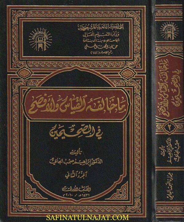 ما خالفه القياس والأفصح في الصحيحين | ابراهيم صب انجاي | ط. الجامعة الاسلامية | 3 مجلد