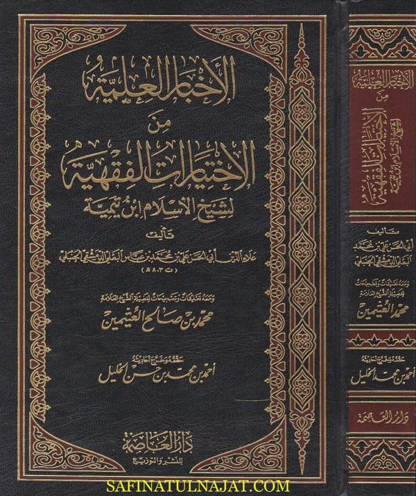 الاخبار العلمية من الاختيارات الفقهية لشيخ الاسلام ابن تيمية | ابي الحسن علي بن محمد البعلي الدمشقي الحنبلي| محمد بن صالح العثيمين