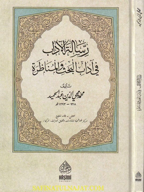 رسالة الاداب في البحث والمناظرة | محمد محيي الدين عبد الحميد