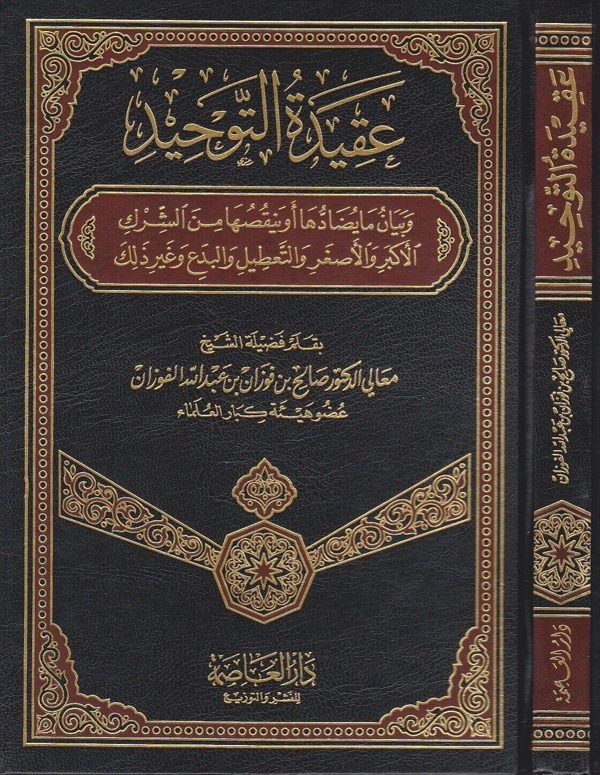 عقيدة التوحيد وبيان ما يضادها او ينقصها من الشرك الاكبر والاصغر والتعطيل والبدع وغير ذلك | صالح الفوزان | ط. دار العاصمة