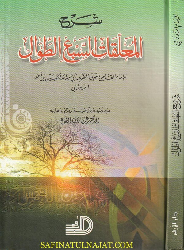 شرح المعلقات السبع الطوال | ابي عبد الله الحسين بن احمد الزوزني | ط. دار الارقم