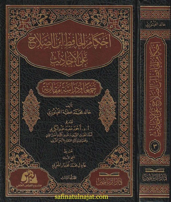 أحكام الحافظ ابن الصلاح على الاحاديث | خالد محمد عطية الفيتوري