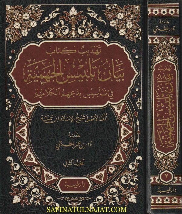 تهذيب كتاب درء تعارض العقل والنقل | إبن تيمية | نادر بن عمر بلطه جي