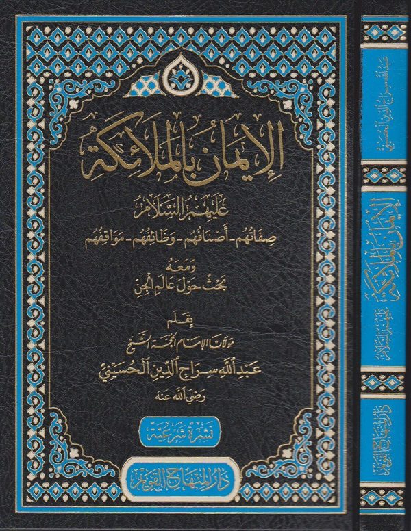 الايمان بالملائكة عليهم السلام : صفاتهم – اسمائهم – وظائفهم – مواقفهم ومعه بحوث حول الجن | عبد الله سراج الدين الحسيني