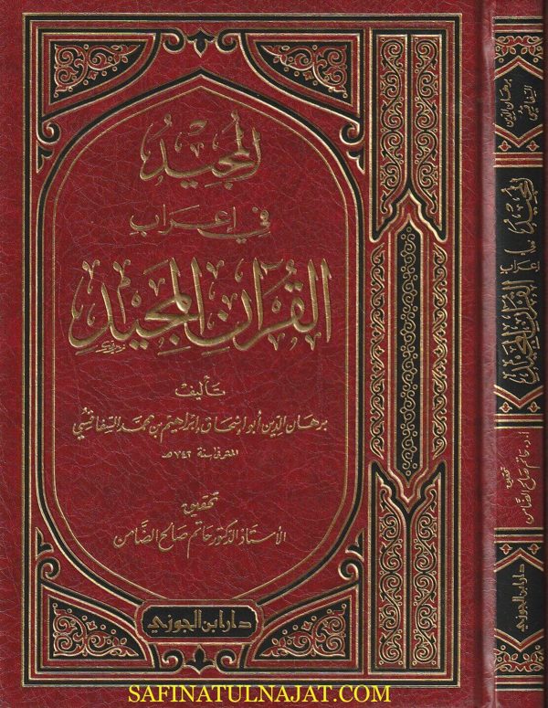 المجيد في إعراب القران المجيد | برهان الدين أبو إسحاق ابراهيم بن محمد السفاقسي