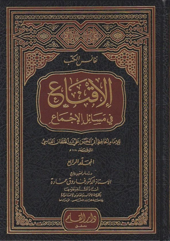 الاقناع في مسائل الاجماع | ابي الحسن علي بن القطان الفاسي