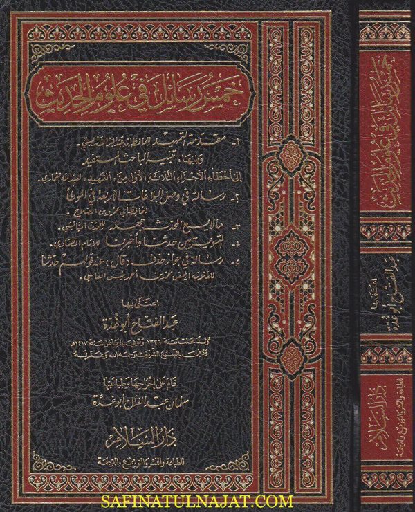 خمس رسائل في علوم الحديث | عبد الفتاح ابو غدة | ط. دار السلام القاهرة