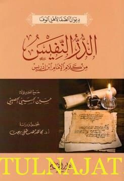 الدر النفيس من كلام إبن أدريس المسمى ديوان الصفا لاهل الوفا |  حسين الحسيني الحصني
