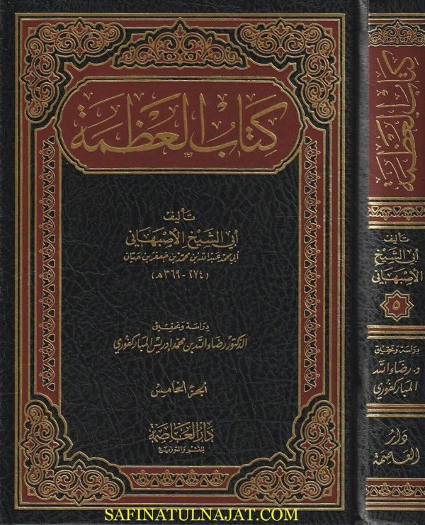 كتاب العظمة | ابي الشيخ الاصبهاني | 5 مجلد | آخر إصدار 2023
