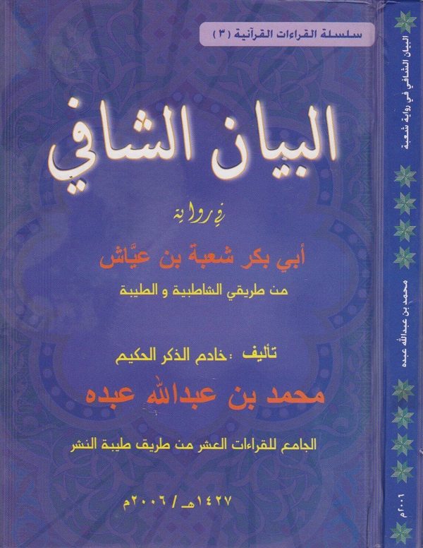 البيان الشافي في رواية ابي بكر شعبة بن عياش من طريقي الشاطبية وطيبة | محمد بن عبد الله عبده