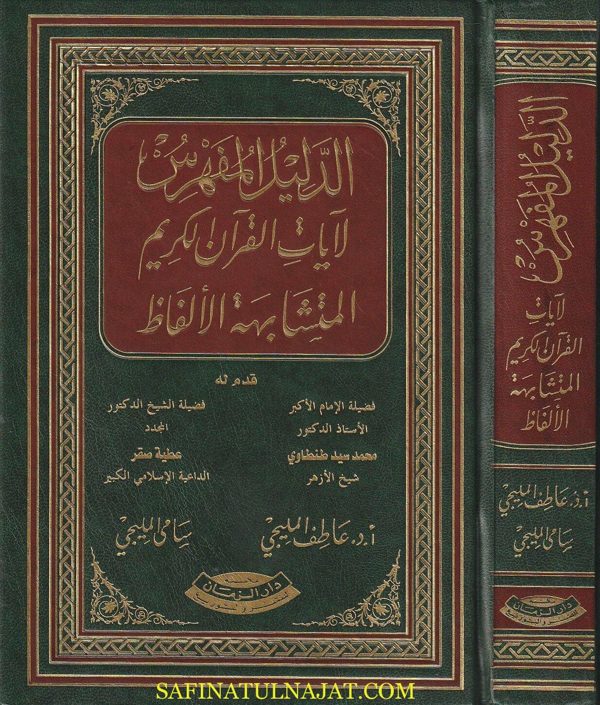 الدليل المفهرس لآيات القرآن الكريم المتشابهة الالفاظ | عاطف المليجي | سامي المليجي