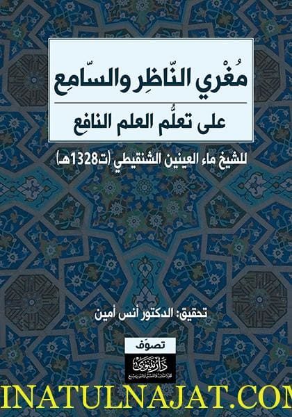 مغري الناظر والسامع على تعلم العلم النافع | ماء العينين الشنقيطي