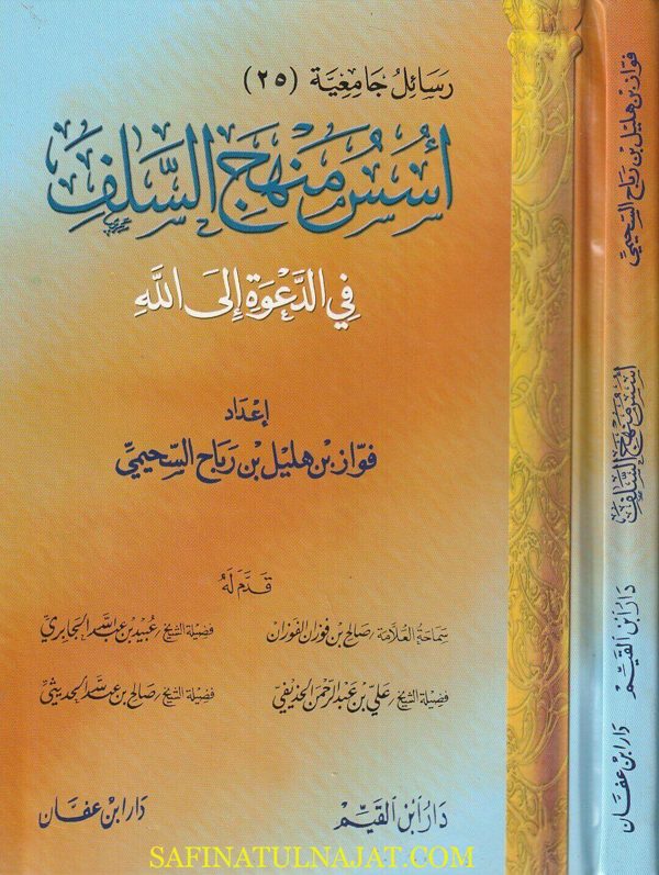 أسس منهج السلف في الدعوة الى الله | فواز بن هليل بن رباح السحيمي