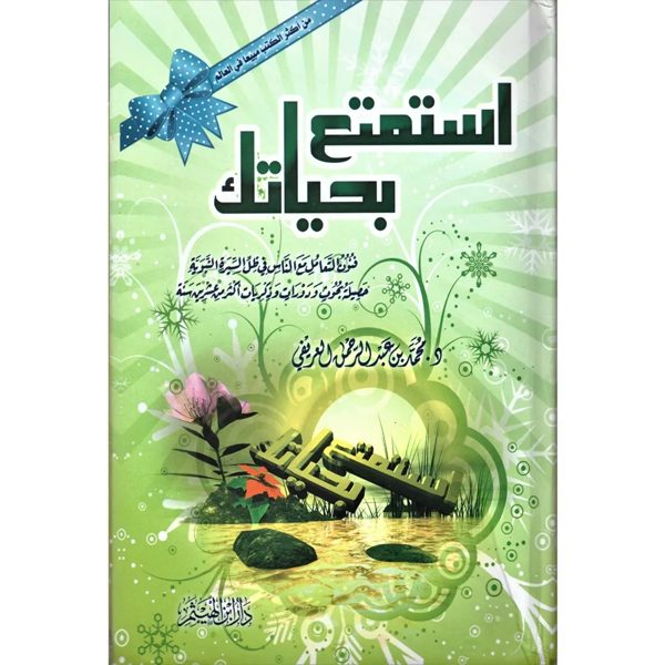 استمتع بحياتك | محمد بن عبد الرحمن العريفي