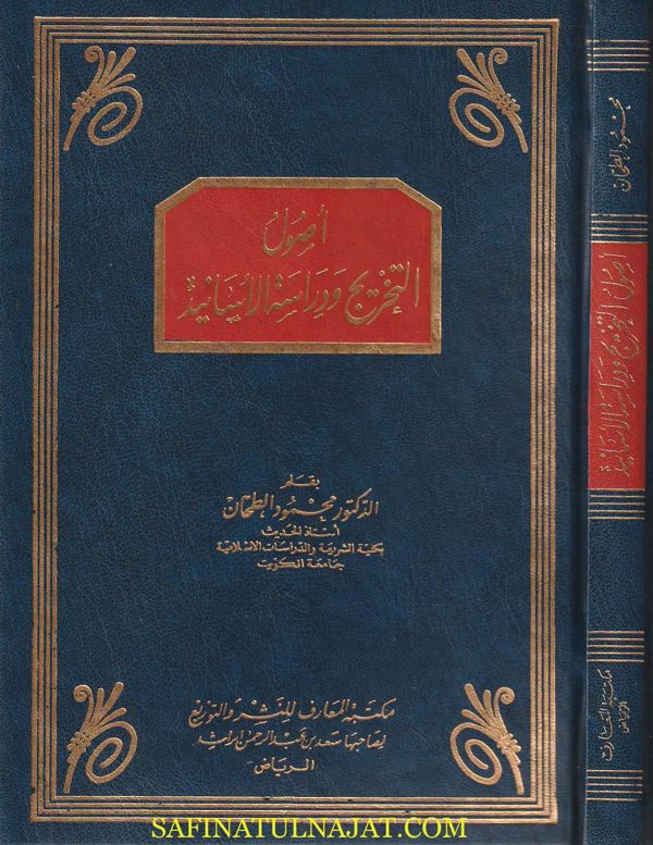 اصول التخريج ودراسة الاسانيد | محمود الطحان | ط. مكتبة المعارف | مجلد فني