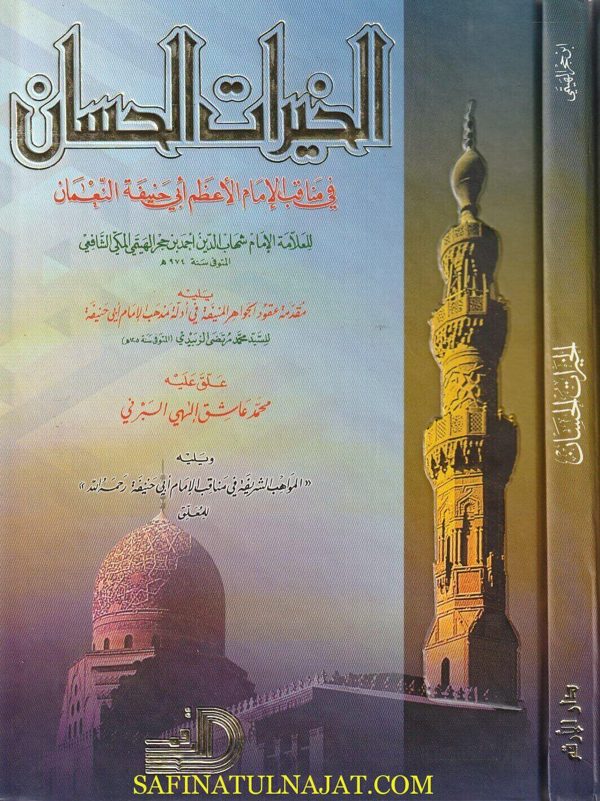الخيرات الحسان في مناقب الامام الاعظم أبي حنيفة النعمان | ابن حجر الهيتمي الشافعي