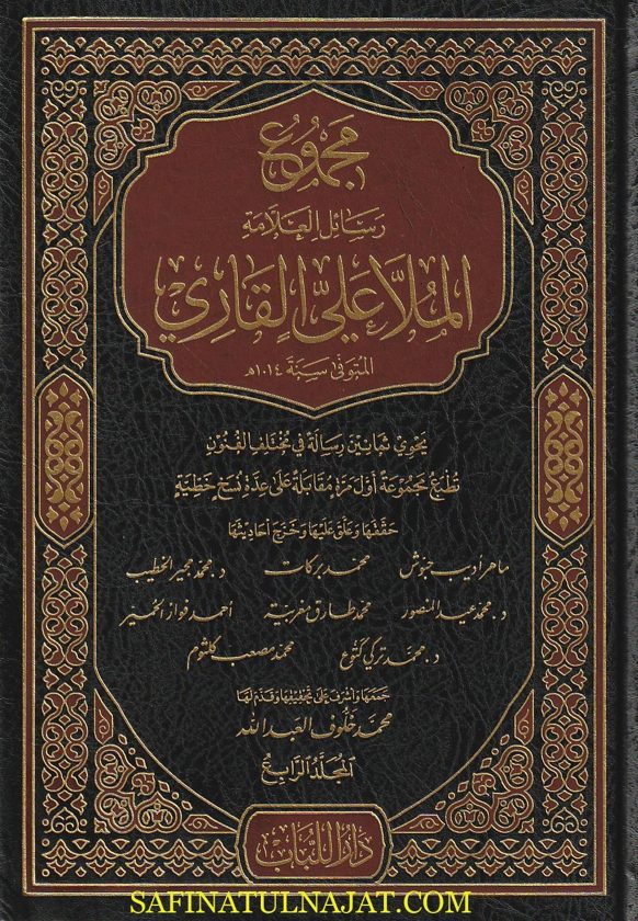 مجموع رسائل العلامة الملا علي القاري