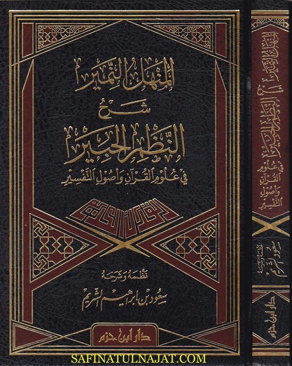 المنهل النمير شرح النظم الحبير في علوم القران واصول التفسير | سعود بن ابراهيم الشريم