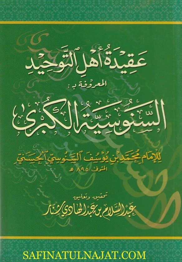 عقيدة اهل التوحيد المعروفة بـ السنوسية الكبرى | محمد بن يوسف السنوسي | ط. دار الدقاق