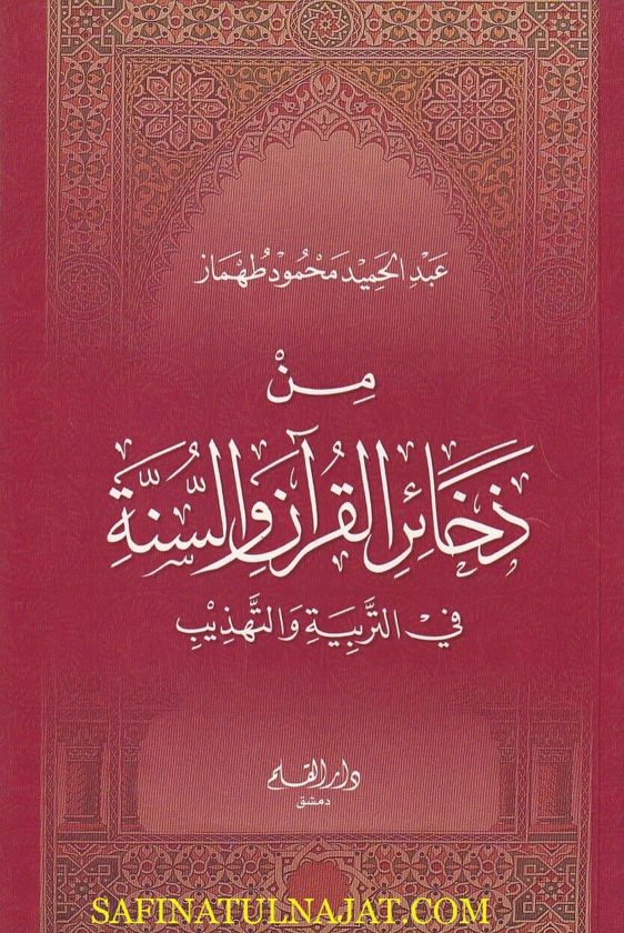 من ذخائر القران والسنة في التربية والتهذيب | عبد الحميد محمود طهماز