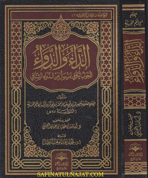 الجواب الكافي لمن سال عن الدواء الشافي المسمى الداء والدواء | ابن قيم الجوزية | ط. امام دار الهجرة