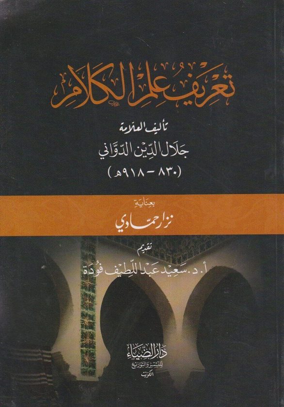 تعريف علم الكلام | جلال الدين الدواني