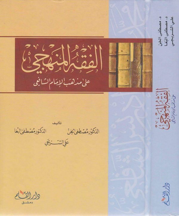 الفقه المنهجي على مذهب الامام الشافعي | مصطفى الخن | مصطفى البغا | علي الشربجي | ط. دار القلم | 1 مجلد