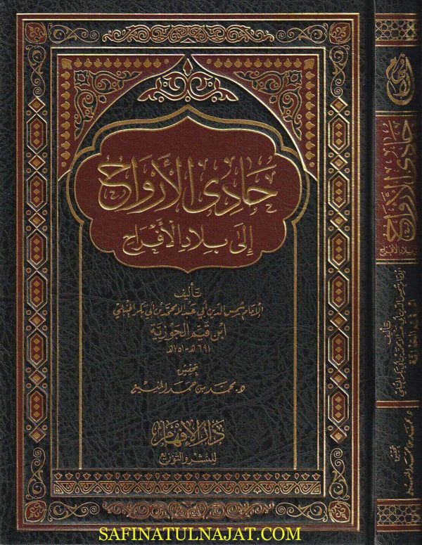 حادي الارواح إلى بلاد الأفراح | ابن قيم الجوزية | ط. دار الافهام | 1 مجلد