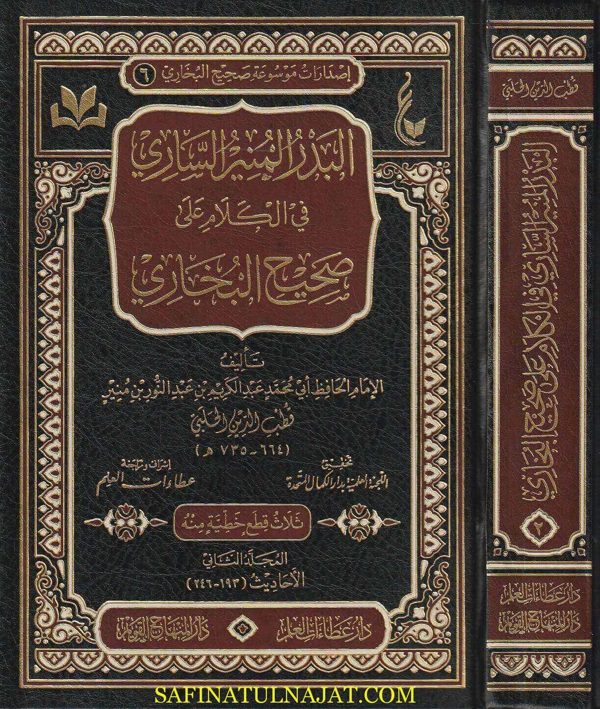 البدر المنير الساري في الكلام على صحيح البخاري | الامام البخاري | قطب الدين الحلبي