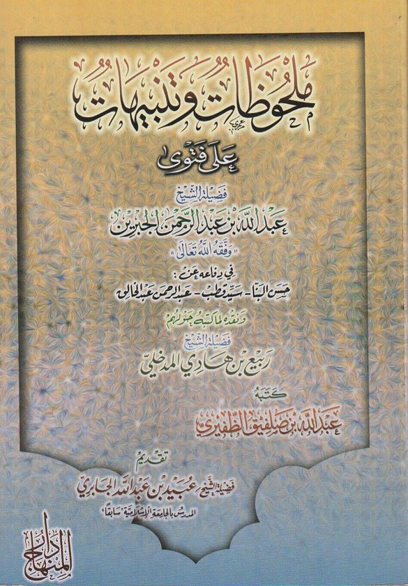 ملحوظات وتنبيهات على فتوى فضيلة الشيخ عبد الله بن عبد الرحمن الجبرين في دفاعه عن حسن البنا و سيد قطب وعبد الرحمن عبد الخالق | عبد الله بن صلفيق الظفيري