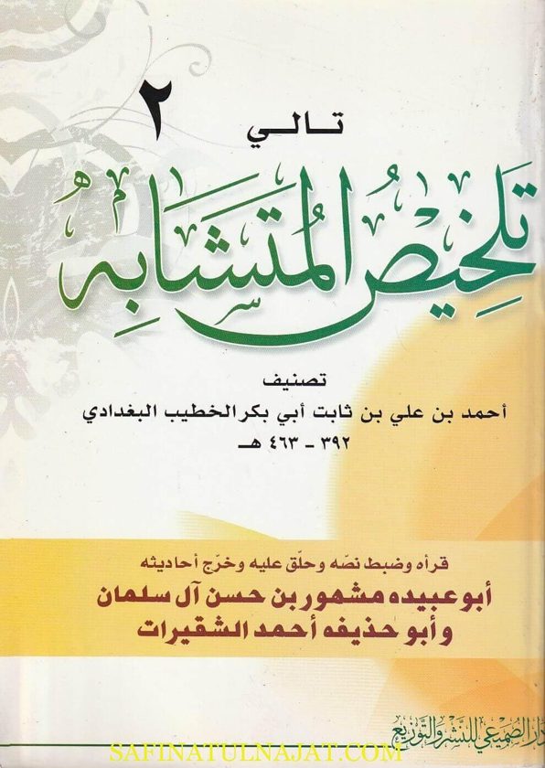 تالي تلخيص المتشابه | الخطيب البغدادي | ط. دار الصميعي