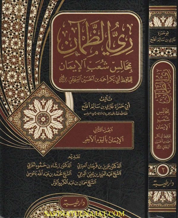 ري الضمآن بمجالس شعب الايمان | أبي بكر البيهقي | أبي حمزة غازي بن سالم أفلح