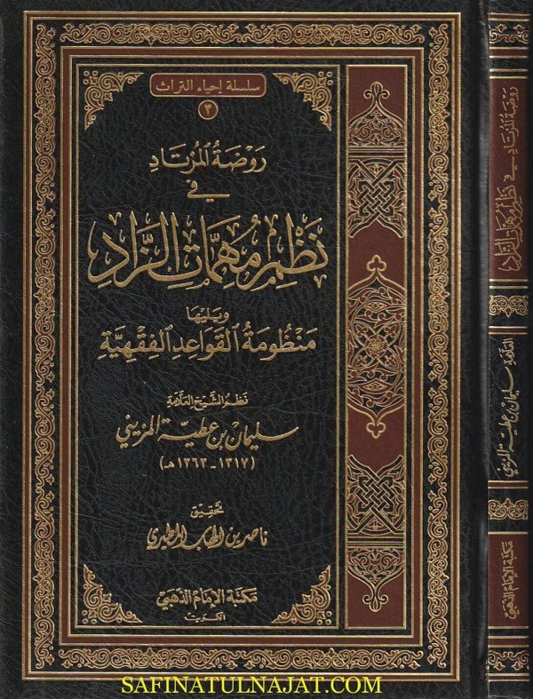 روضة المرتاد في نظم مهمات الزاد ويليها منظومة القواعد الفقهية | سليمان بن عطية المزيني