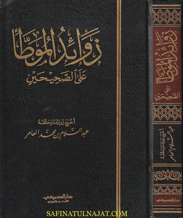 زوائد الموطا على الصحيحين | عبد السلام بن محمد العامر