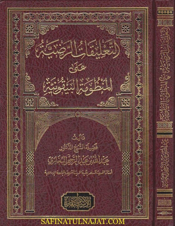 التعليقات الرضية على المنظومة البيقونية | عبد الله بن عبد الرحمن البخاري | ط. دار الاستقامة