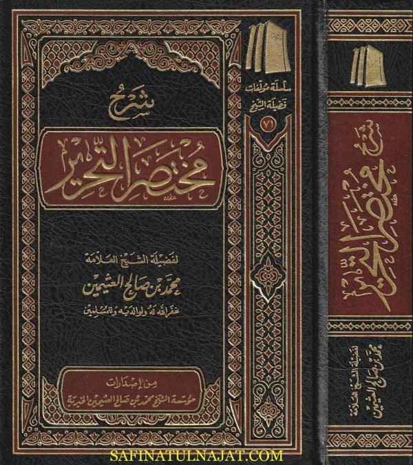 شرح مختصر التحرير | ابن النجار الحنبلي | محمد بن صالح العثيمين