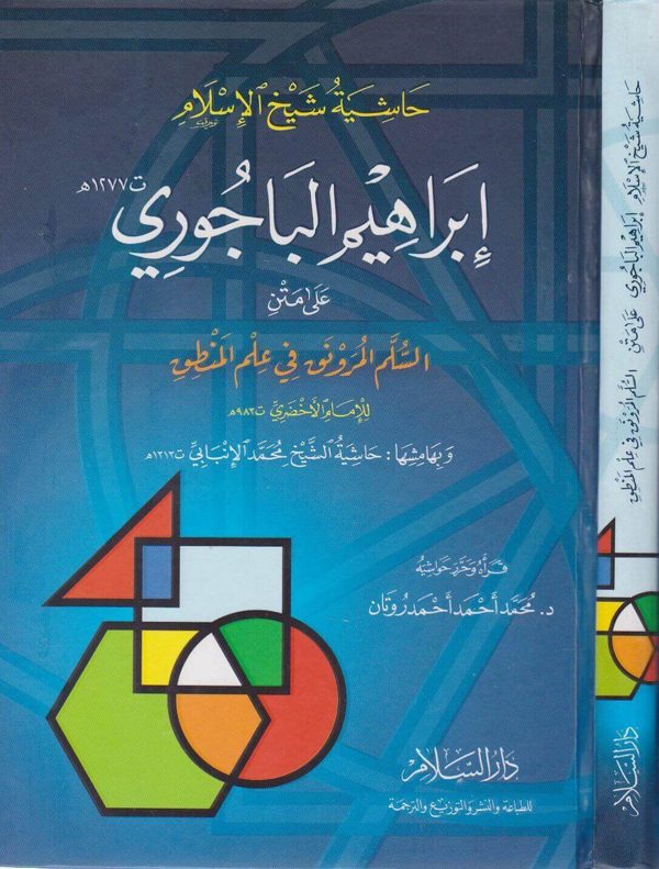 حاشية شيخ الإسلام إبراهيم الباجوري على متن السلم المرونق في علم المنطق للامام الأخضري وبهامشها حاشية الشيخ محمد الانبابي